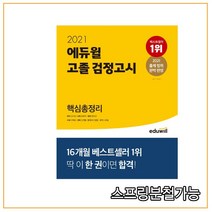 2021 에듀윌 고졸 검정고시 핵심총정리, 2권으로 (선택시 취소불가)