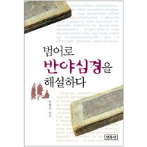 범어로 반야심경을 해설하다, 민족사