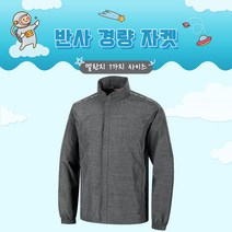 반사경량자켓 (JK113) 봄가을용 멜란지 7가지 사이즈 남녀공용 근무복 단체복 관공서 유니폼 회사단체복 바람막이 동호회 운동복 등산복 고퀄리티 고급원단 주문제작