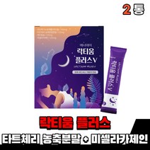 낙티움 락티웅 유산균 식물성 해조칼슘 락티움 분말 가루 스틱 락티음 락티움 타트체리농축분말 유단백가수분해물 미셀라카제인 남자 여자 고등학생 부모님 노인 온가족, 2통(1개월)