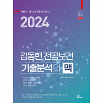 2024 김동현 전공보건 기출분석의 맥 + 미니수첩 증정, 마체베트