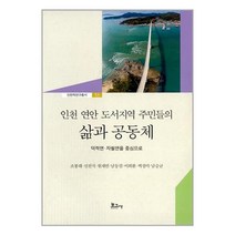 보고사 인천 연안 도서지역 주민들의 삶과 공동체 (마스크제공)
