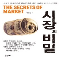 [개똥이네][중고-최상] 시장의 비밀