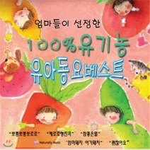 [CD] 엄마들이 선정한 100% 유기농 유아동요 베스트 2CD - 뽀롱뽀롱뽀로로 케로로행진곡 수록 : 엄마들이 선정한 최고의 동요 모음곡 80곡