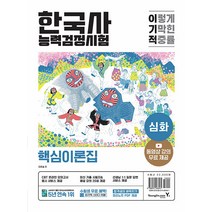 영진닷컴 2023 이기적 한국사능력검정시험 심화 - 동영상 강의 무료 ＋ 최신 기출문제 수록