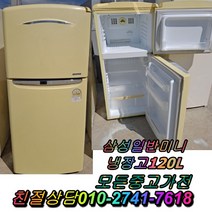 중고냉장고120L 삼성일반미니냉장고 중고냉장고 중고양문형냉장고 클라쎄 LG디오스, 양문형냉장고
