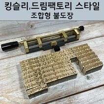 킹슬리 불박기형 로스킨 조합형 불도장 (75개 서체/폰트크기 구매자 설정), 스노트