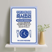 주문 즉석 요리 시간 양해 안내판 매장 가게 테이블 데스크 포장 배달 피크타임 유의 전화주문 당일 준비 소진 전화예약 재료준비 알림판 시간소요 소요시간 메뉴 주문 결제, 디자인변경