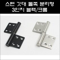 4320경첩/3인치스텐경첩/분리형경첩/좌우겸용경첩, 4320경첩 크롬, 1개