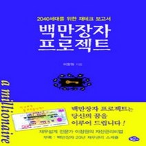 [개똥이네][중고-상] 백만장자 프로젝트