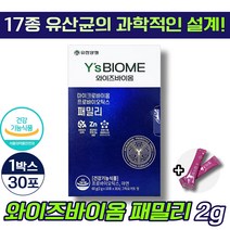 유한양행 와이즈바이옴 패밀리 식약처 인증 식약청 인정 프로바이오틱스 유산균 장건강 성인남녀 20대 30대 40대 50대 온가족 면연력 유항양행 와이드바이옴 홈쇼핑tv 엘라스틴, 1개(11260원 할인), 30개입(1개월분)