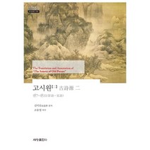 [세창출판사]고시원 2 - 한국연구재단 학술명저번역총서 동양편 598 (양장), 세창출판사, 심덕잠