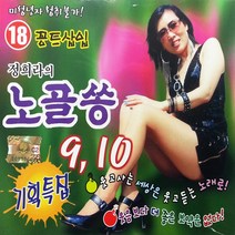 CD 노래 - 2CD 정희라의 노골쏭 9.10, 단품