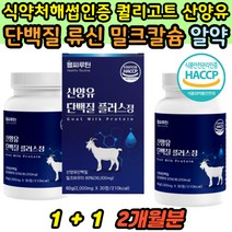 식약처인증 산양유 류신 단백질 근육 보충제 타블렛 근력보강 노인 살빠질때 운동후 단백질보충제 WPI MPI 살빠짐 볼패임 가는팔다리 엽산 비타민 BCAA 함유 머슬 프로틴 분리유청