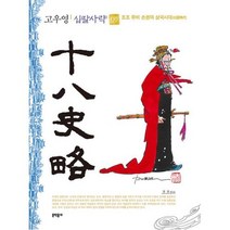 고우영 십팔사략7(일반판), 문학동네