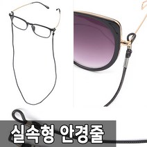 [풀리줄리] 65cm 안경 선글라스 안경줄 홀더 목걸이 스트랩 끈 패션 도난 분실 방지