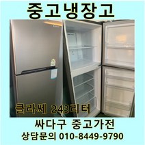 [중고]클라쎄 일반 메탈 냉장고 243리터, 중고클라쎄냉장고