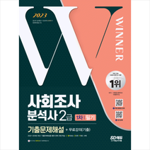 2023 사회조사분석사 2급 1차 필기 기출문제해설+무료강의(기출) 스프링제본 2권 (교환&반품불가), 시대고시기획