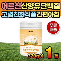 산양유 단백분말 단백질분말 어르신 시니어 건강분말 선식 간편식 건강식 노인식사 노인단백질 산양유단백질 산양유단백분말 분리유청단백 밀크칼슘 미셀라카제인 히알루론산 밀크 세라마이드