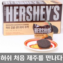 허쉬감귤만난제주를쿠키샌드위치1박스12봉지 BK7-L4K 제주를 z78A88B, 옵션선택은>주문선택완료” class=”wr-img”></a></div>
</div>
</div>
</div>
<div class=
