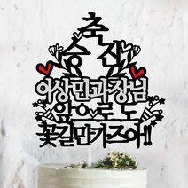 써봄토퍼 승진 진급 축하 케이크토퍼, 축 승진-꽃길만가즈아