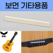 착한도매 코차 보먼 통기타 클래식 기타 용품 고급형 소뼈 부품, 2번 통기타소뼈하현주