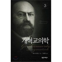 개혁교의학. 3, 부흥과개혁사, 헤르만 바빙크 저/박태현 역