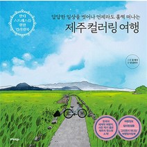 제주 컬러링 여행