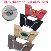 차량용 원터치 클랩 선글라스 케이스카드보관함 자동차 선바이저 다용도 무스탕 안경 케이스, 레드 벤츠, 1개