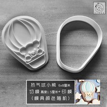 구름별풍선 쿠키틀 캐릭터 쿠키몰드 홈베이킹 만들기 압착식 스탬프 모양틀, 8cm 열기구스탬프