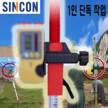 신콘 1인측량작업 수광기부착 레이저레벨기 스타프 CAS22L