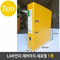 희망 LA 바인더 레버 아치 세로 7cm 노랑 1개 서류보관 A4 O링 3