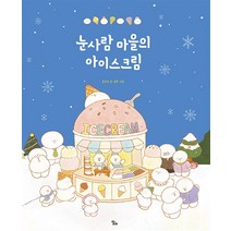 눈사람 마을의 아이스크림, 달리