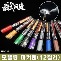 모식완조 건담마커펜 MS026 블랙 - 건프라 도색