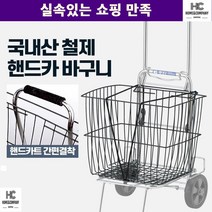 접이식카트 할머니 시장 마트 손수레바구니 운반밀차 택배수레 운반구 대차, 핸드카 바구니