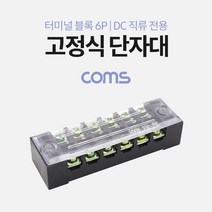 Coms 고정식 단자대 BB245/터미널 블록/15A/6P/DC직류 기타 전기설비부자재, 선택없음, 선택없음