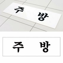 socean 식당 아크릴 안내판 주방 안내 문자 표시판 부엌 알림판 회사 파트 섹션 알림 오피스 룸 표시 문 글자 표지