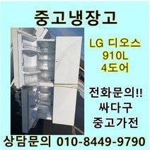 [중고]LG 디오스 중고 양문형 냉장고 910리터 4도어, 중고냉장고