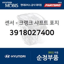 크랭크 샤프트 포지션 센서(디젤용) (3918027400) 그랜저TG 쏘나타NF 투싼 현대모비스부품몰