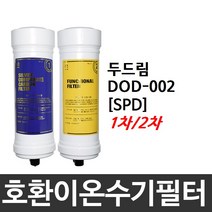 필터테크 두드림 DOD-002 호환 SPD 이온수기필터, 2차필터