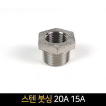스텐 붓싱 (20A 15A) / 배관자재 장닛블 배관부속품, 단품