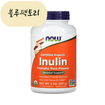 (믿고보는 블루팩토리) NOW FOODS 나우푸드 이눌린 올가닉 프리바이오틱스 순수 파우더 227g 블루 아가베 유산균 품절시 대체상품 추천, 1개
