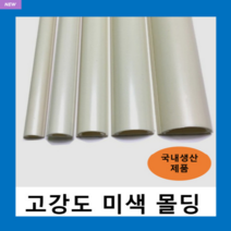 국내생산 고강도 몰드 미색2호~5호 (1개) 몰딩 / 닥트 덕트 벽면 바닥 쫄대 선정리 몰딩, 고강도 몰드 미색-2호(1개)