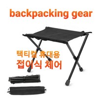 백패킹기어 초경량 조립식 의자 휴대용 체어 5가지 색상, 멀티캠, 1개