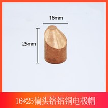 인두팁 스폿용접기 전극 해드 캡 팁 1623 맞춤형, 16x25 편두 크롬 베릴륨 구리 전극 캡(10개)