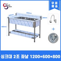 업소용씽크대 자바라수전 소배수구 포함 업소용개수대 모음, 싱크2조 좌볼, 1200x600