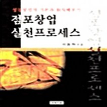 NSB9788989097204 새책-스테이책터 [점포창업 실천프로세스] 세명서관-이동혁 지음-창업정보-20040115 출간-판형 210x297(A4, 점포창업 실천프로세스
