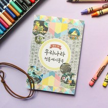 우리나라 전통 세시풍속북 5인용 만들기 공예 재료