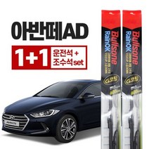 불스원 레인ok 와이퍼 g코팅 아반떼AD 650mm+400mm, 아반떼AD(15/9~) 운+조세트, 컨텐츠 참조