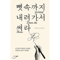 뼛속까지 내려가서 써라:전 세계 독자들을 사로잡은 혁명적인 글쓰기 방법론, 한문화, 나탈리 골드버그 저/권진욱 역/신은정 그림